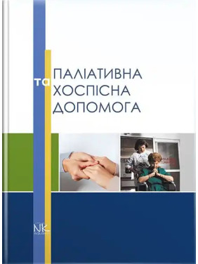 Паліативна та хоспісна допомога. Вороненко Ю.В., Губський Ю.І. (за ред.) Паліативна та хоспісна допомога. Вороненко Ю.В., Губський Ю.І. (за ред.)