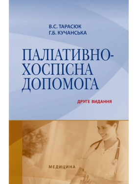Паліативно-хоспісна допомога. 2-е видання Паліативно-хоспісна допомога. 2-е видання