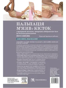 Пальпація м’язів і кісток з тригерними точками, патернами відображеного болю та технікою розтягування.3-є видання