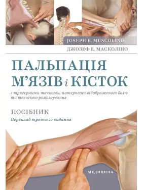 Пальпація м’язів і кісток з тригерними точками, патернами відображеного болю та технікою розтягування.3-є видання