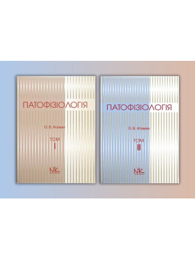 Патофізіологія. Том 1+2. Отаман О. В. (комплект з 2-х книг) Патофізіологія. Том 1+2. Отаман О. В. (комплект з 2-х книг)