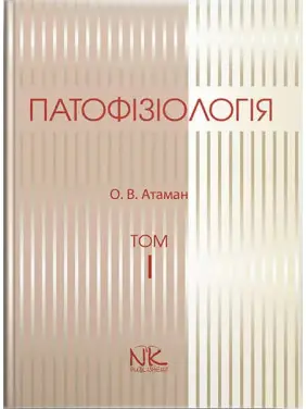 Патофізіологія. Том 1. Загальна патологія. 3-тє вид. Атаман О. В.