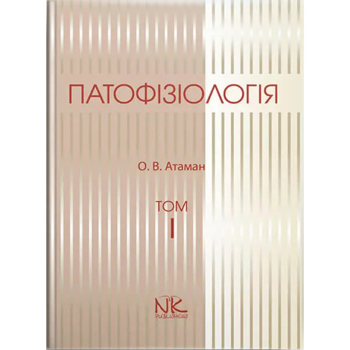 Патофізіологія. Том 1. Загальна патологія. 3-тє вид. Атаман О. В.