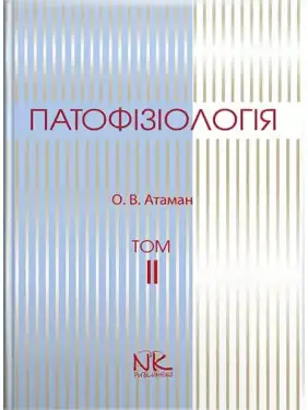 Патофізіологія. Том 2. Патофізіологія органів і систем. 3-тє вид. Атаман О. В.