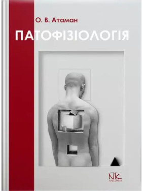 Патологічна фізіологія в запитаннях та відповідях. 6-те вид. оновлене та доповнене. Атаман О. В. Патологічна фізіологія в запитаннях та відповідях. 6-те вид. оновлене та доповнене. Атаман О. В.