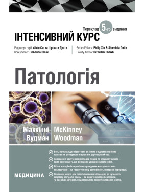 Патологія: інтенсивний курс: 5-е видання Патологія: інтенсивний курс: 5-е видання