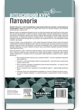 Патологія: інтенсивний курс: 5-е видання. Олівія Маккінні, Ізабель Вудман, Філіп Сю, Шрілата Датта, Гізбалла Шейх