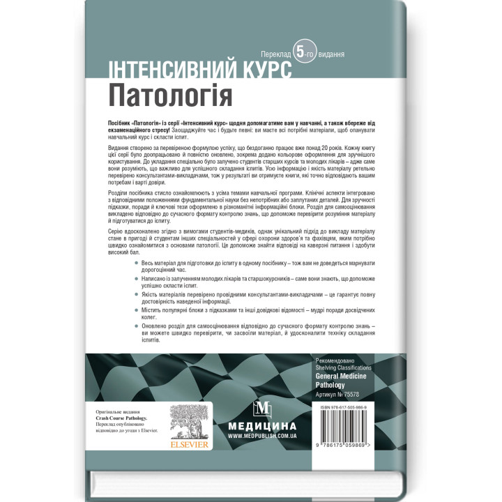 Патологія: інтенсивний курс: 5-е видання. Олівія Маккінні, Ізабель Вудман, Філіп Сю, Шрілата Датта, Гізбалла Шейх
