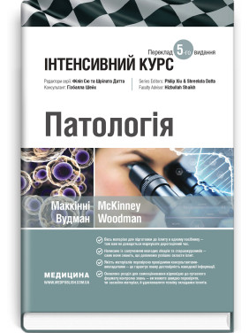 Патологія: інтенсивний курс: 5-е видання. Олівія Маккінні, Ізабель Вудман, Філіп Сю, Шрілата Датта, Гізбалла Шейх