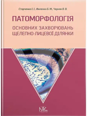 Патоморфологія основних захворювань щелепно-лицьової ділянки. Старченко І.І., Філенко Б.М. та ін. Патоморфологія основних захворювань щелепно-лицьової ділянки. Старченко І.І., Філенко Б.М. та ін.