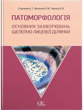Патоморфологія основних захворювань щелепно-лицьової ділянки. Старченко І.І., Філенко Б.М. та ін. Патоморфологія основних захворювань щелепно-лицьової ділянки. Старченко І.І., Філенко Б.М. та ін.
