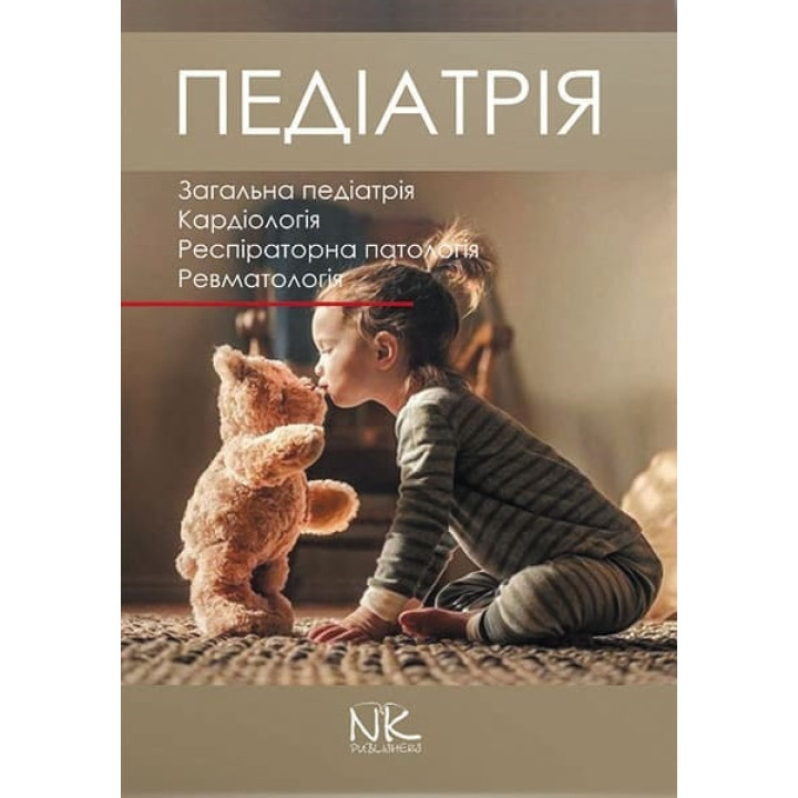 Педіатрія. Том 1. Катілов О., Варзарь А., Валіуліс А., Дмитрієв Д.