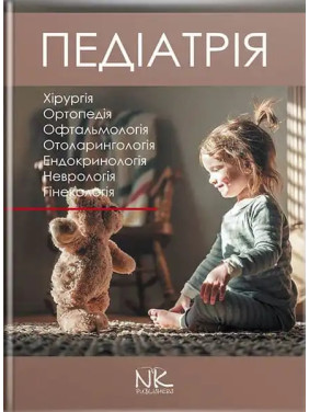 Педіатрія. Том 3. Катілов О., Варзарь А., Валіуліс А., Дмитрієв Д.
