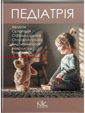 Педіатрія. Том 3. Катілов О., Варзарь А., Валіуліс А., Дмитрієв Д.
