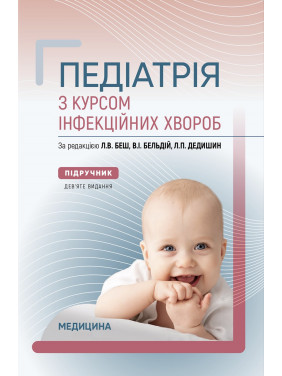 Педіатрія з курсом інфекційних хвороб. 9-е видання Педіатрія з курсом інфекційних хвороб. 9-е видання