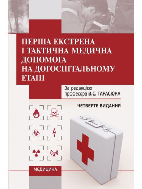 Перша екстрена і тактична медична допомога на догоспітальному етапі. 4-е видання Перша екстрена і тактична медична допомога на догоспітальному етапі. 4-е видання