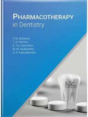 Pharmacoterapy in Dentistry. Бобирьов В.М., Петрова Т. А., Островська Г.Ю. та ін. Pharmacoterapy in Dentistry. Бобирьов В.М., Петрова Т. А., Островська Г.Ю. та ін.