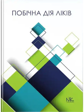 Побічна дія ліків. Бєленічев І. Ф., Горчакова Н. О., Бухтіярова Н. В., Самура І. Б. Побічна дія ліків. Бєленічев І. Ф., Горчакова Н. О., Бухтіярова Н. В., Самура І. Б.