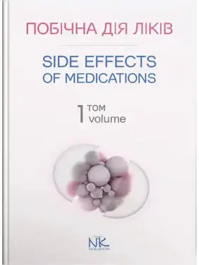 Побічна дія ліків. Том 1/Side Effects of Medications. Volume 1. Бобирьов В. М., Потяженко М.М., Бєляєва О. М. та ін. Побічна дія ліків. Том 1/Side Effects of Medications. Volume 1. Бобирьов В. М., Потяженко М.М., Бєляєва О. М. та ін.