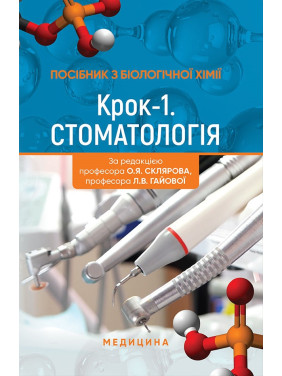 Посібник з біологічної хімії «Крок 1. Стоматологія» Посібник з біологічної хімії «Крок 1. Стоматологія»