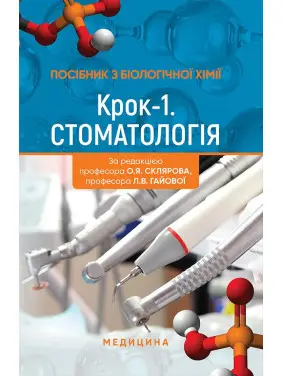 Посібник з біологічної хімії «Крок 1. Стоматологія» Посібник з біологічної хімії «Крок 1. Стоматологія»