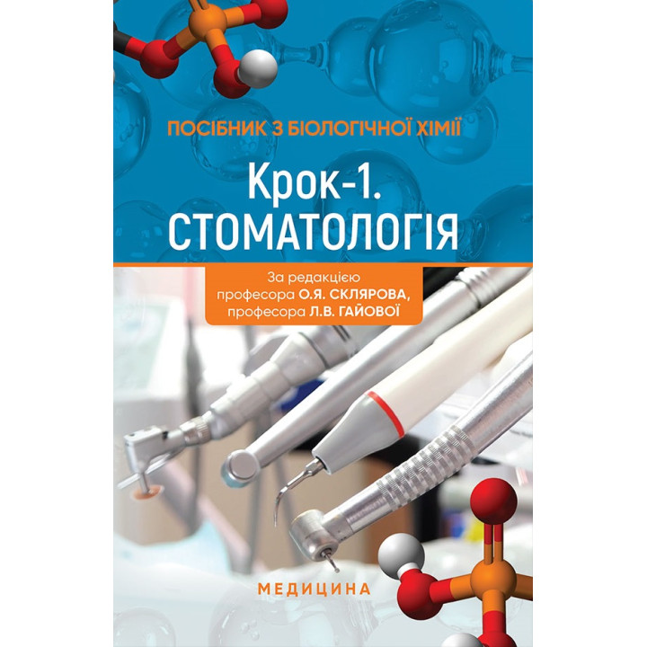 Посібник з біологічної хімії «Крок 1. Стоматологія»