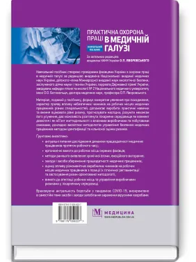 Практическая охрана труда в медицинской области: учебное пособие. О.П. Яворовский, Ю.А. Паустовский, В.И. Зенкина, И.В. Сергета и т.д.