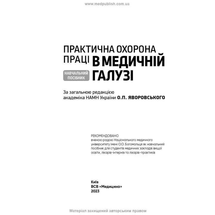 Практическая охрана труда в медицинской области: учебное пособие. О.П. Яворовский, Ю.А. Паустовский, В.И. Зенкина, И.В. Сергета и т.д.