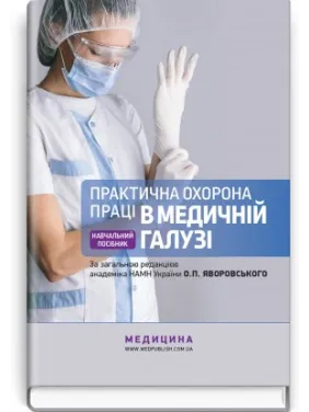 Практическая охрана труда в медицинской области: учебное пособие. О.П. Яворовский, Ю.А. Паустовский, В.И. Зенкина, И.В. Сергета и т.д.