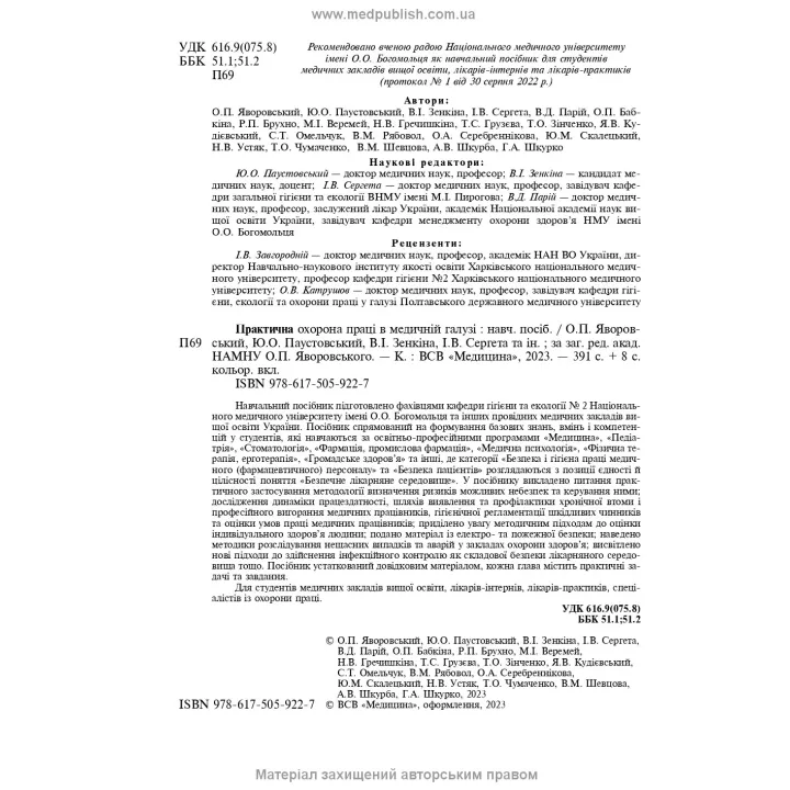 Практическая охрана труда в медицинской области: учебное пособие. О.П. Яворовский, Ю.А. Паустовский, В.И. Зенкина, И.В. Сергета и т.д.