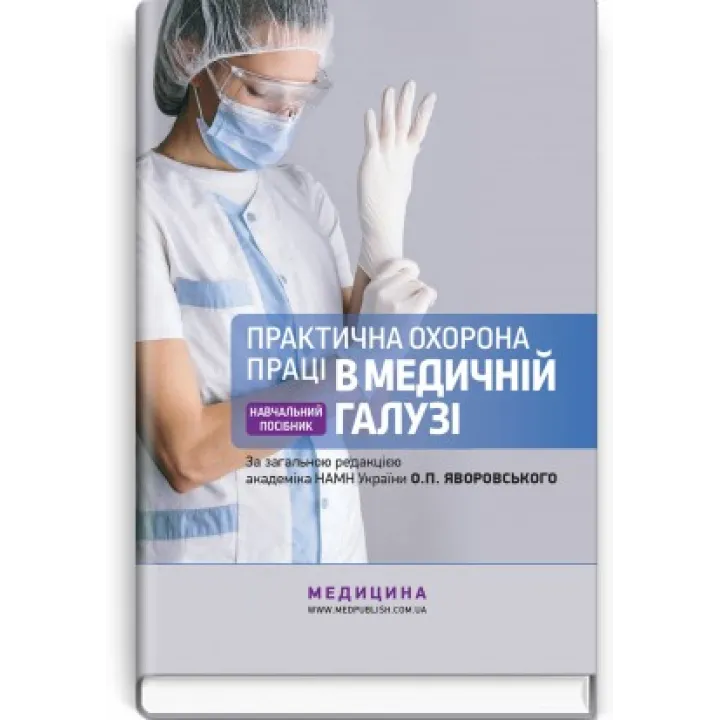 Практическая охрана труда в медицинской области: учебное пособие. О.П. Яворовский, Ю.А. Паустовский, В.И. Зенкина, И.В. Сергета и т.д.