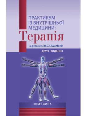Практикум із внутрішньої медицини: Терапія. О.С. Стасишин, Р.В. Задорожний, В.О. Сінюгіна та ін. 2-е видання Практикум із внутрішньої медицини: Терапія. О.С. Стасишин, Р.В. Задорожний, В.О. Сінюгіна та ін. 2-е видання