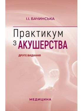 Практикум з акушерства. І.І. Бачинська. 2-е видання Практикум з акушерства. І.І. Бачинська. 2-е видання