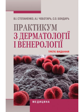 Практикум з дерматології і венерології. 3-є видання Практикум з дерматології і венерології. 3-є видання