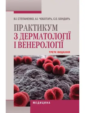 Практикум з дерматології і венерології. 3-є видання Практикум з дерматології і венерології. 3-є видання