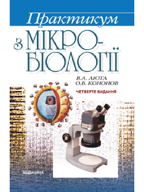Практикум з мікробіології. 4-е видання Практикум з мікробіології. 4-е видання