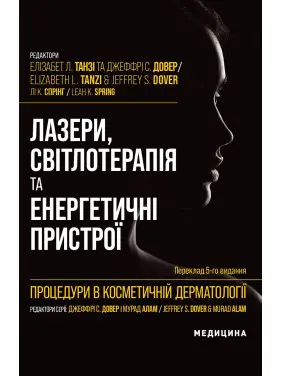Процедури в косметичній дерматології: лазери, світлотерапія та енергетичні пристрої: 5-е видання Процедури в косметичній дерматології: лазери, світлотерапія та енергетичні пристрої: 5-е видання