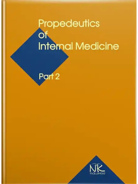 Propedeutics to Internal Medicine. Part 2/Пропедевтика внутрішньої медицини Ч.2. 5-те вид. Ковальова О. М. та ін. Propedeutics to Internal Medicine. Part 2/Пропедевтика внутрішньої медицини Ч.2. 5-те вид. Ковальова О. М. та ін.
