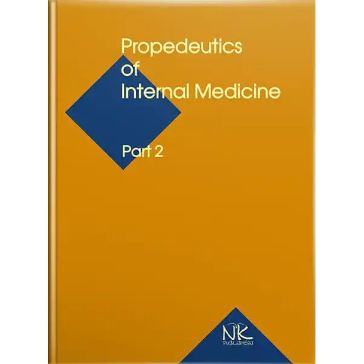 Propedeutics to Internal Medicine. Part 2/Пропедевтика внутрішньої медицини Ч.2. 5-те вид. Ковальова О. М. та ін.