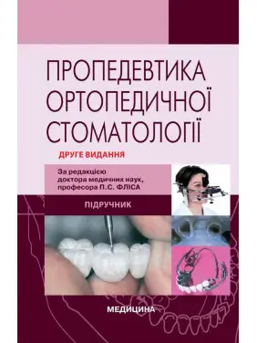 Пропедевтика ортопедичної стоматології. 2-е видання Пропедевтика ортопедичної стоматології. 2-е видання