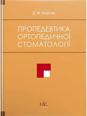 Пропедевтика ортопедичної стоматології. Король Д. М. та ін. Пропедевтика ортопедичної стоматології. Король Д. М. та ін.