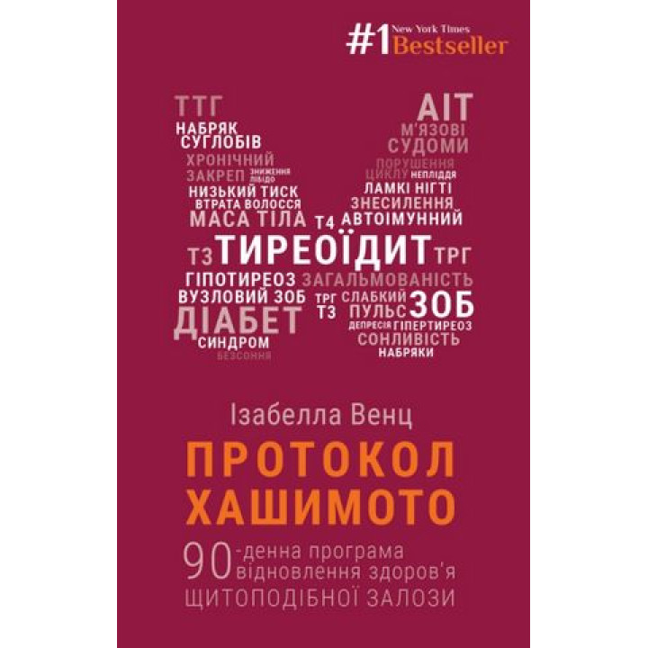 Протокол Хашимото. 90-денна програма відновлення здоров’я щитоподібної залози. Венц Ізабелла