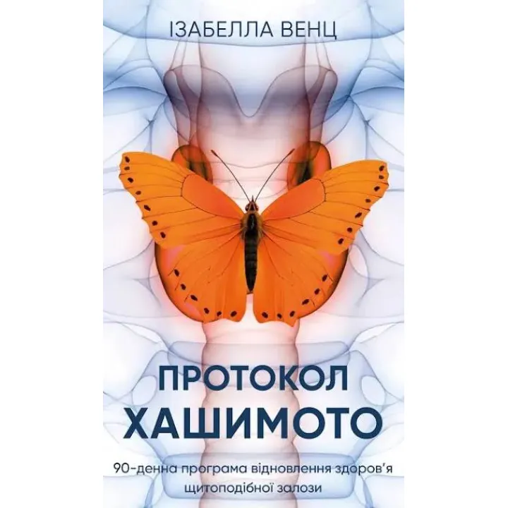 Протокол Хашимота. Венц Изабелла