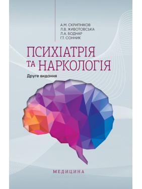 Психіатрія та наркологія. 2-е видання Психіатрія та наркологія. 2-е видання