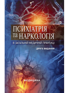 Психіатрія та наркологія в загальній медичній практиці. 2-е видання Психіатрія та наркологія в загальній медичній практиці. 2-е видання