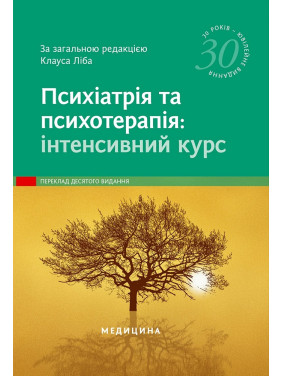 Психіатрія та психотерапія: інтенсивний курс: 10-е видання. за заг. ред. Клауса Ліба Психіатрія та психотерапія: інтенсивний курс: 10-е видання. за заг. ред. Клауса Ліба