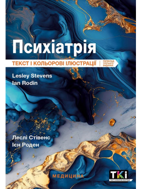 Психіатрія: текст і кольорові ілюстрації: 3-є видання. Леслі Стівенс, Ієн Роден Психіатрія: текст і кольорові ілюстрації: 3-є видання. Леслі Стівенс, Ієн Роден