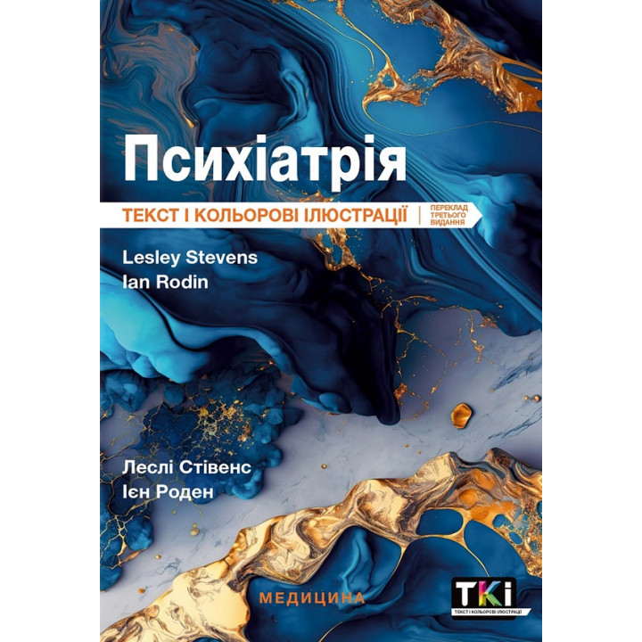 Психіатрія: текст і кольорові ілюстрації: 3-є видання. Леслі Стівенс, Ієн Роден