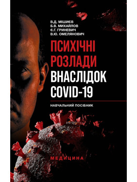 Психічні розлади внаслідок COVID-19 Психічні розлади внаслідок COVID-19