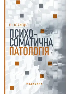 Психосоматична патологія. Р.І. Ісаков Психосоматична патологія. Р.І. Ісаков